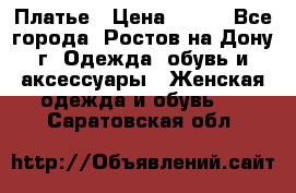 Платье › Цена ­ 300 - Все города, Ростов-на-Дону г. Одежда, обувь и аксессуары » Женская одежда и обувь   . Саратовская обл.